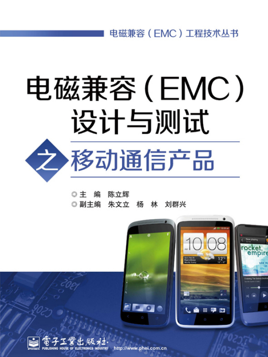 電磁兼容(EMC)設計與測試之移動通信產品