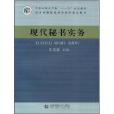 大學本科套用型“十一五”規劃教材·現代秘書實務