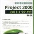 Project 2000項目管理模組