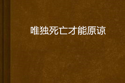 唯獨死亡才能原諒