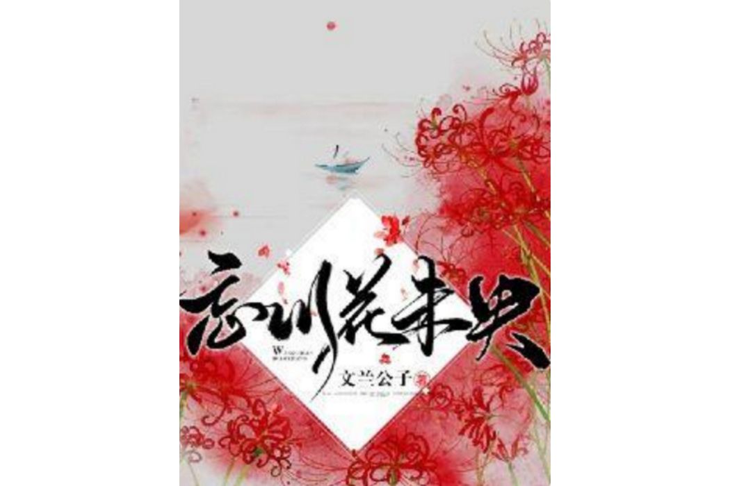 忘川花未央(文蘭公子著網路小說)