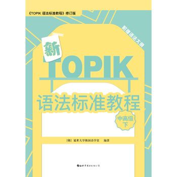 新TOPIK語法標準教程（中高級下）