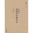 大匠之聲系列叢書·品味課堂褚樹榮評課實錄