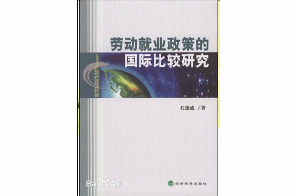 勞動就業政策的國際比較研究