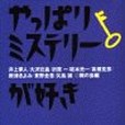 やっぱりミステリーが好き(1995年講談社文庫出版的圖書)