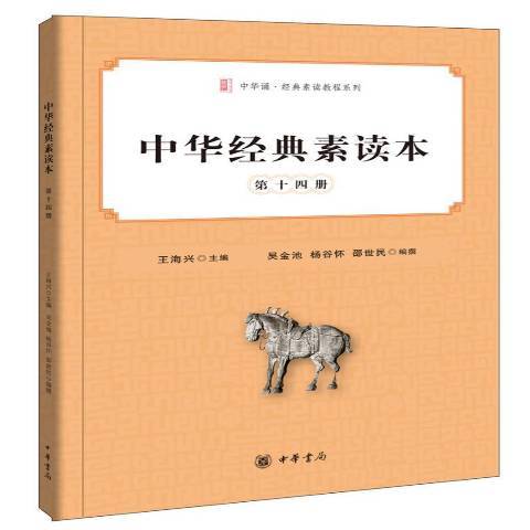 中華經典素讀本第十四冊