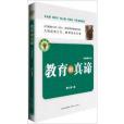 大教育書系：教育的真諦(教育的真諦（2013年長江文藝出版社出版的圖書）)