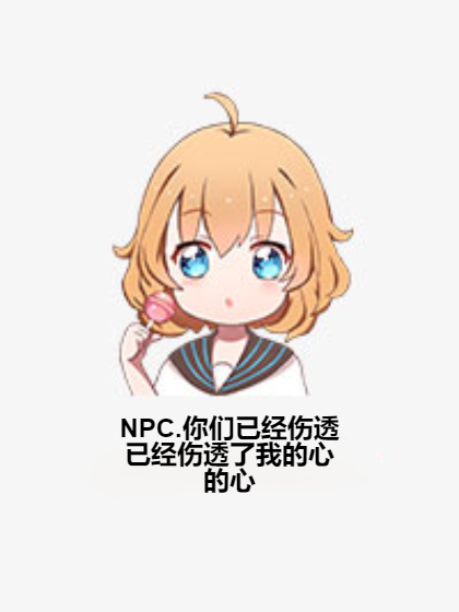 NPC.你們已經傷透了我的心