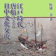 江戸時代唐船による日中文化交流(2007年思文閣出版出版的圖書)