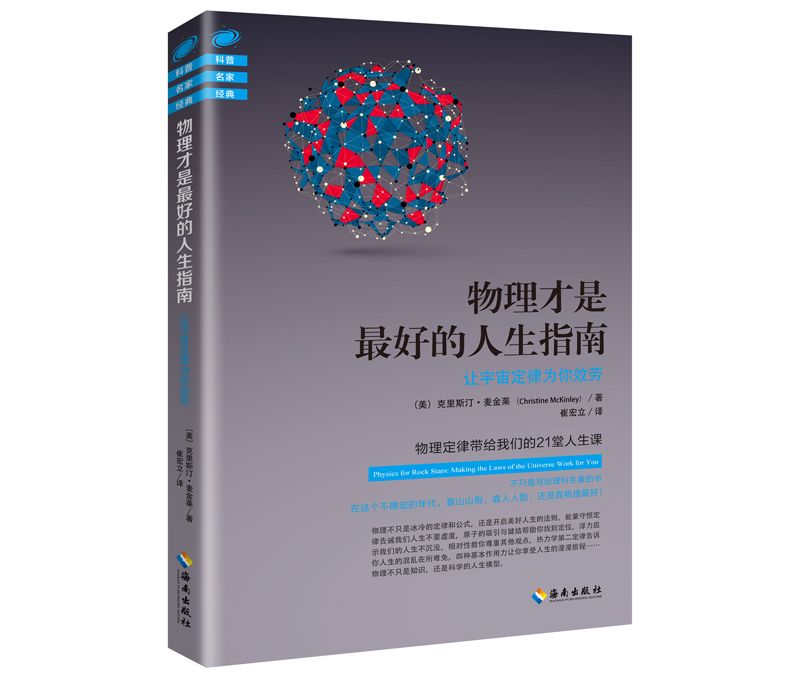 物理才是最好的人生指南(2016年海南出版社出版的圖書)