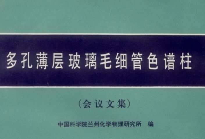 多孔薄層玻璃毛細管色譜柱 : 會議文集