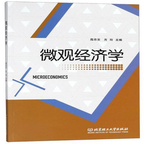 個體經濟學(2018年北京理工大學出版社出版的圖書)