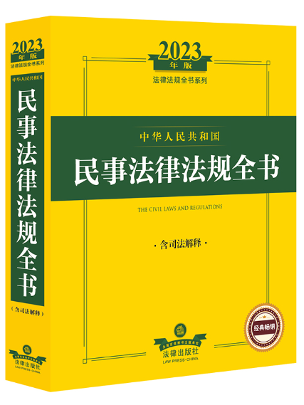 2023年版中華人民共和國民事法律法規全書