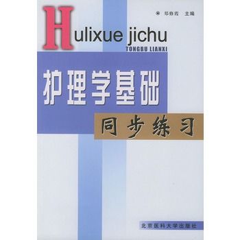 護理學基礎同步練習