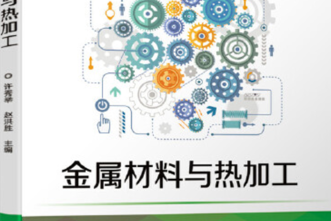 金屬材料與熱加工(2021年機械工業出版社出版的圖書)