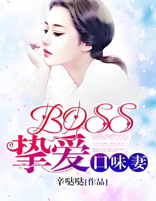 總裁BOSS強愛小嬌妻