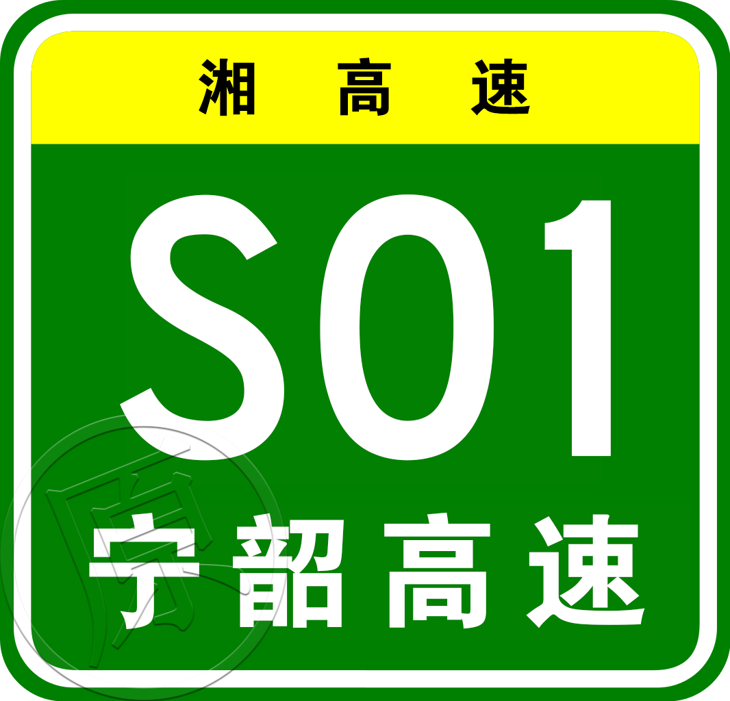 長沙—韶山—婁底高速公路韶山支線