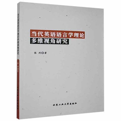 當代英語語言學理論多維視角研究