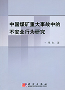 煤礦重大事故研究