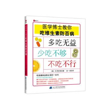 醫學博士教你吃維生素防百病