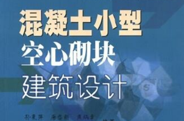 混凝土小型空心砌塊建築設計