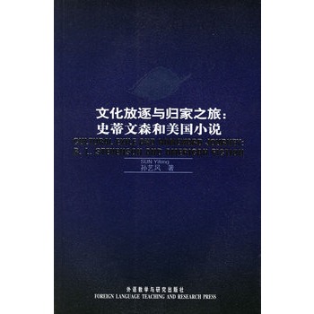 文化放逐與歸家之旅：史蒂文森和美國小說