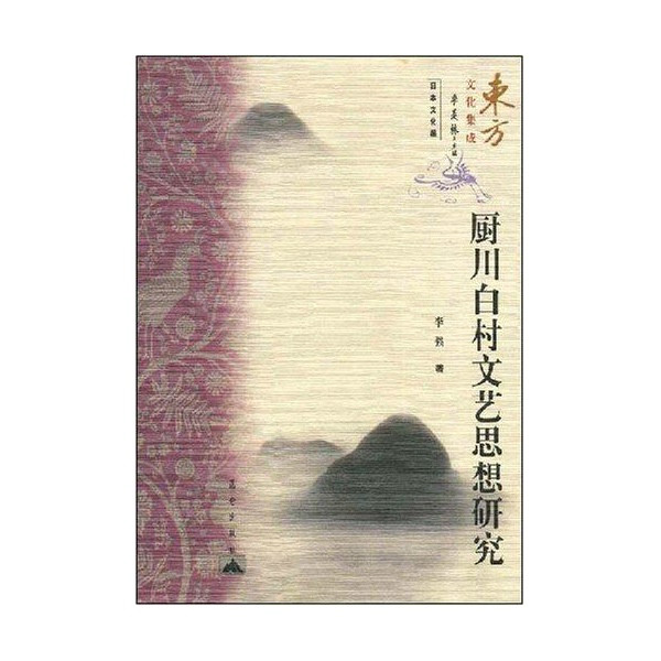 東方文化集成：廚川白村文藝思想研究