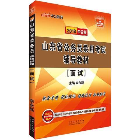 山東省公務員錄用考試輔導教材：公共基礎知識