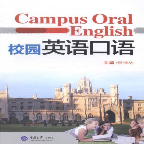 校園英語口語(2014年重慶大學出版社出版的圖書)