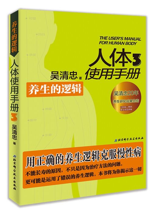 人體使用手冊3：養生的邏輯(吳清忠所著書籍)