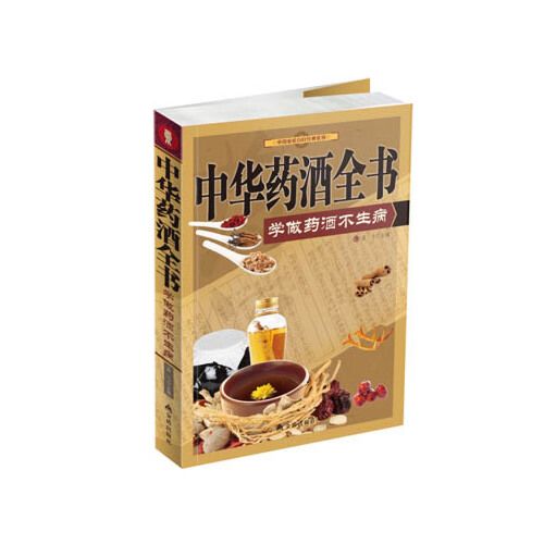 中華藥酒全書