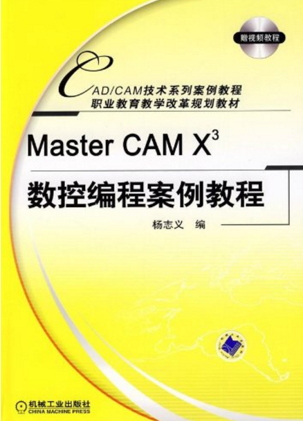 MASTER CAM X3數控編程案例教程