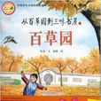 中國百年文學經典圖畫書：百草園