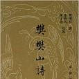 樊樊山詩集/中國近代文學叢書