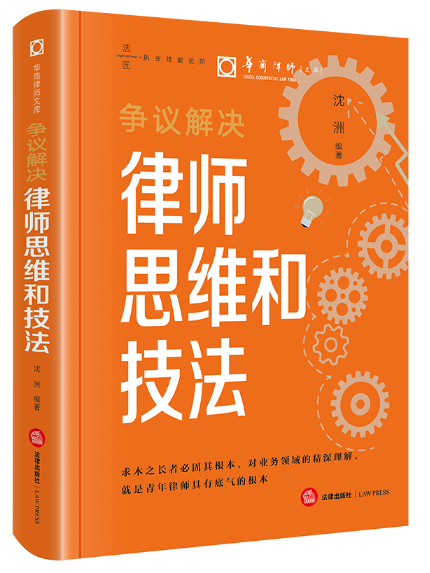 爭議解決律師思維和技法