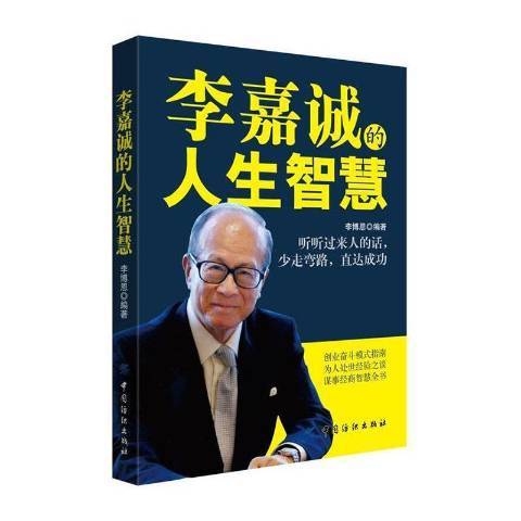 李嘉誠的人生智慧(2017年中國紡織出版社出版的圖書)