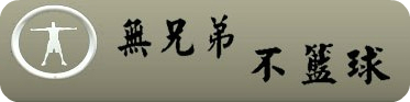 次時代NBA補丁論壇