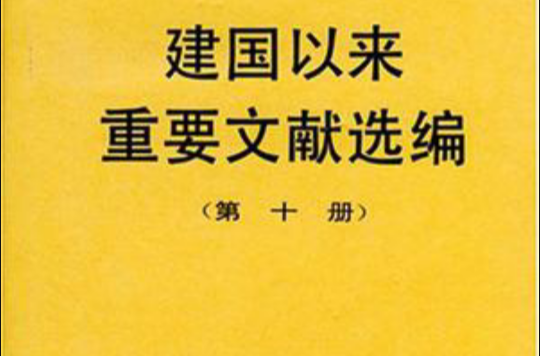 建國以來重要文獻選編（第十冊）