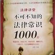 法律講堂：不可不知的法律常識1000例(不可不知的法律常識1000例)