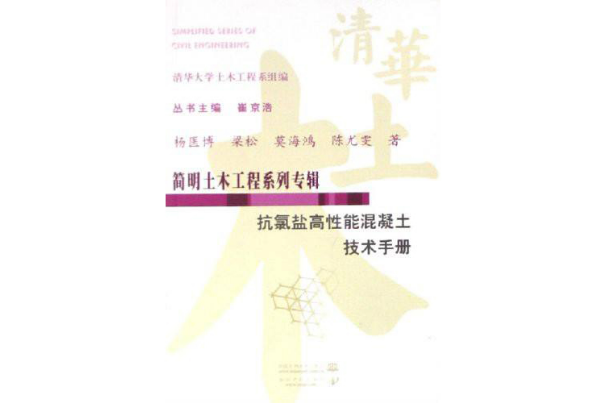 簡明土木工程系列專輯 ：抗氯鹽高性能混凝土技術手冊