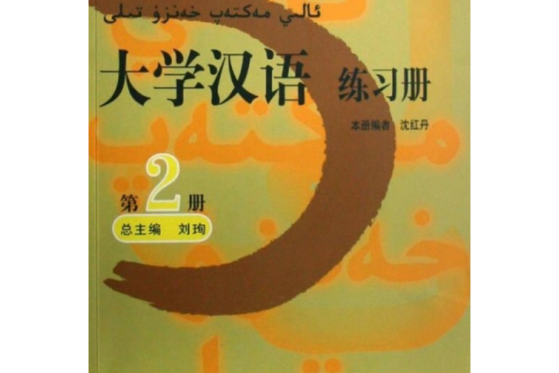 大學漢語精讀練習冊(2007年北京語言大學出版社出版的圖書)