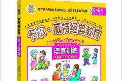 卡爾·威特經典教育：語言訓練