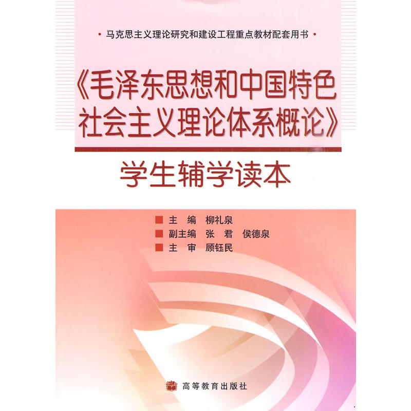 毛澤東思想和中國特色社會主義理論體系概論學生輔學讀本