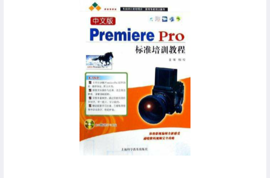 中文版Premiere Pro標準培訓教程