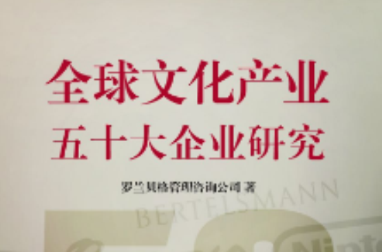 全球文化產業五十大企業研究（中國故事）