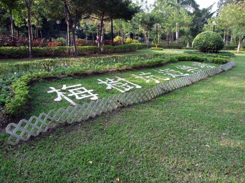 梅樹坑公園