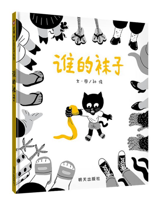 信誼原創圖畫書系列-誰的襪子