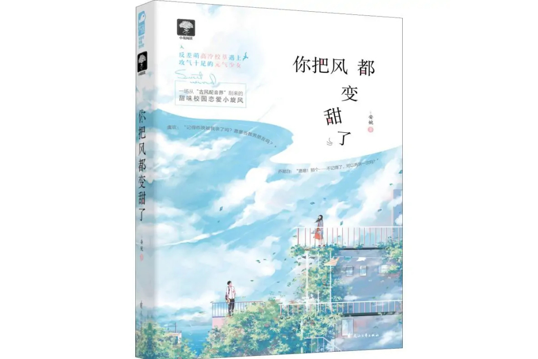 你把風都變甜了(2018年花山文藝出版社出版的圖書)