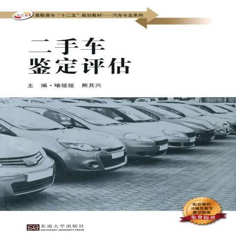 二手車鑑定評估(2015年東南大學出版社出版的圖書)