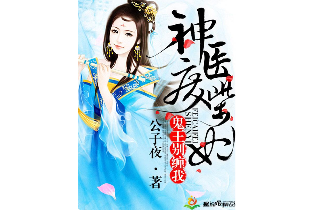 神醫廢柴妃：鬼王別纏我(神醫廢柴妃：鬼王，別纏我)